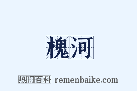 槐河是什么意思的图片